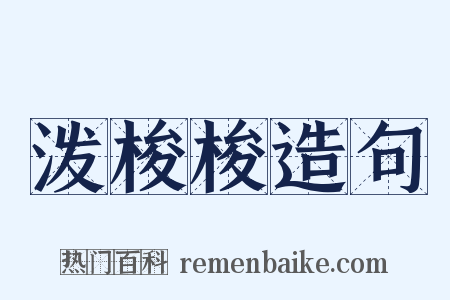 泼梭梭造句是什么意思的图片